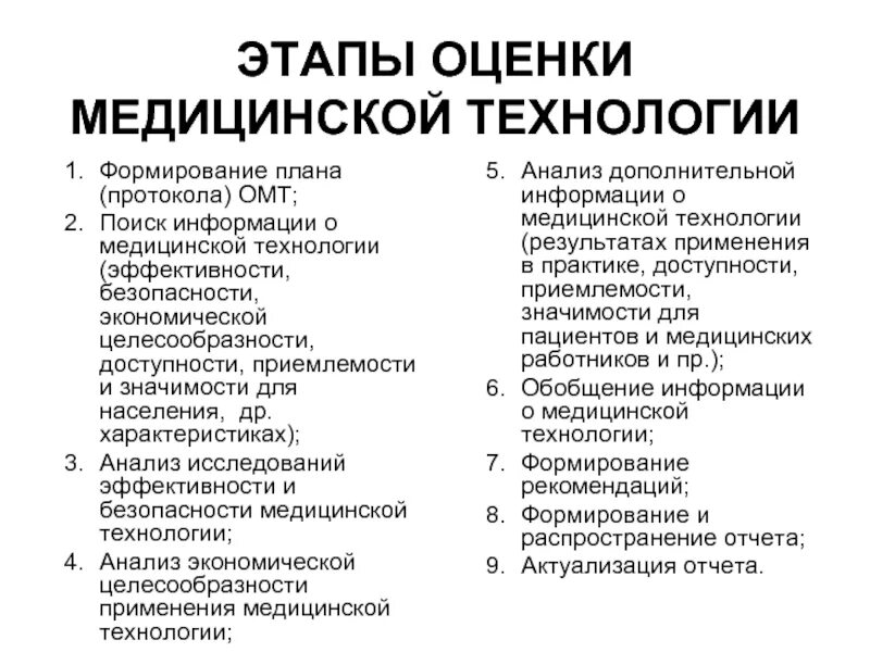 Оценка результатов медицина. Оценка технологий. Этапы оценки. Медицинские технологии.