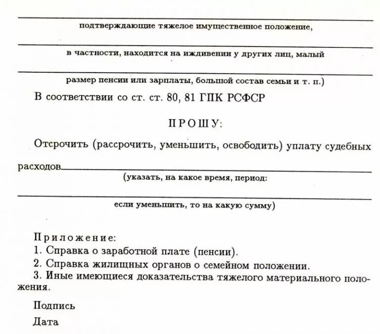 Ходатайство об освобождении от уплаты судебных расходов. Справка о тяжелом материальном положении семьи. Ходатайство о тяжелом материальном положении. Ходатайство о тяжелом материальном положении образец. На иждивении что это значит