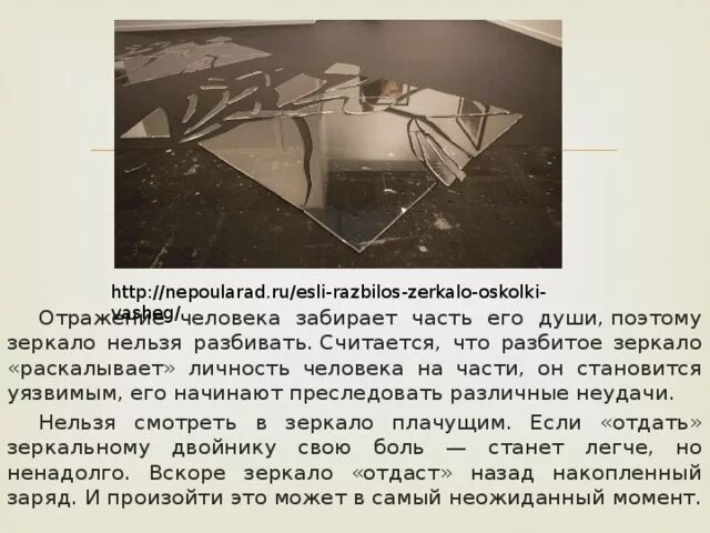 Разбилось зеркало само. К чему разбитое зеркало. Приметы разбитого зеркала. Если разбилось зеркало к чему. Примета разбитое зеркало в доме.