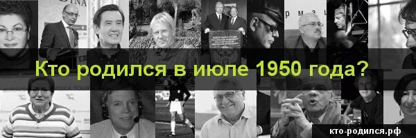 Кто родился 20 апреля 1950 года. Кто родился в 1977 году известные люди. Кто родился 15 07 1950 года. Кто родился из знаменитых 31 июля.