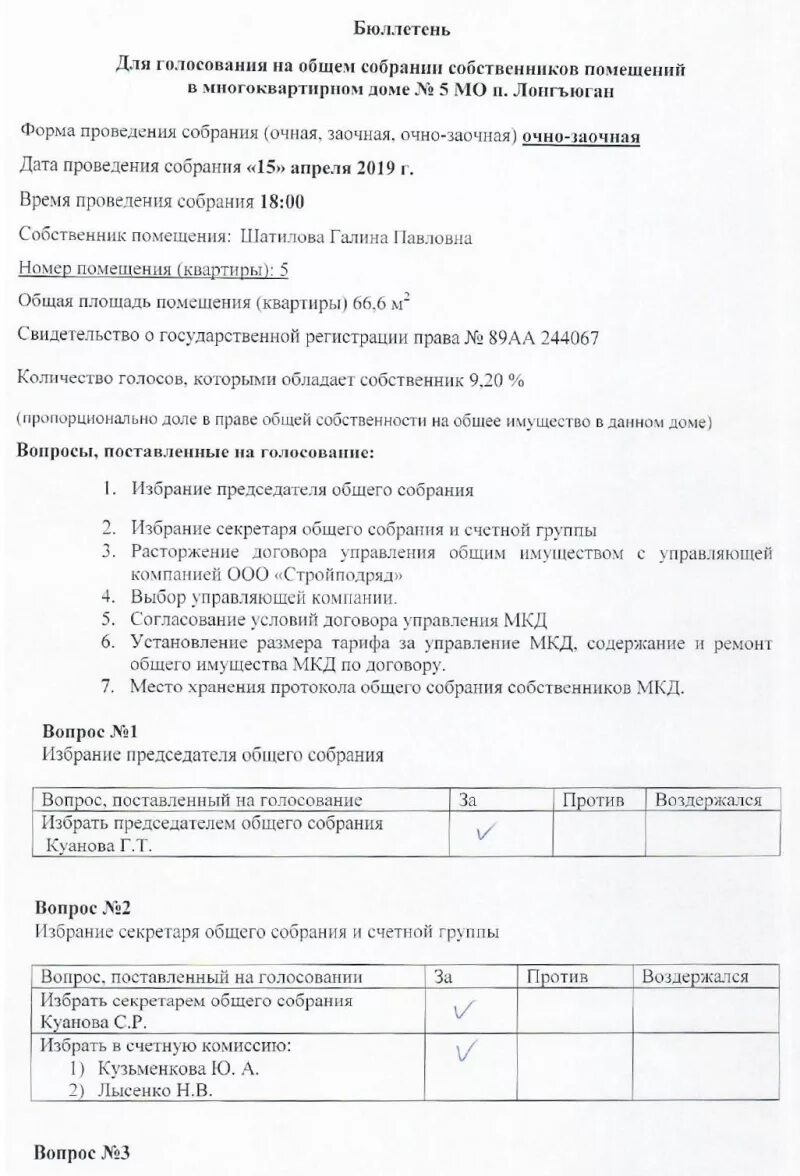 Протокол общего собрания собственников. Голосование общего собрания собственников многоквартирного дома. Бюллетень общего собрания собственников. Протокол голосования собственников многоквартирного дома. Решение общего собрания собственников жилого помещения