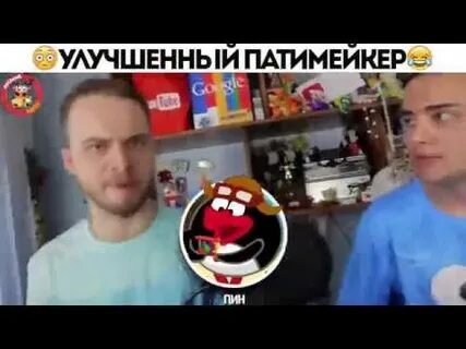 Песня патимейкер без мата