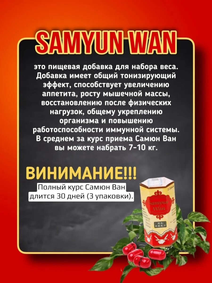 Капсулы samyun wan. Таблетки САМЮН Ван. Капсулы для набора мышечной массы Samyun Wan. Китайские таблетки для набора веса. Китайские таблетки для набора веса Samyun.