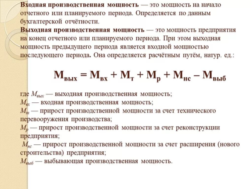 Определить среднегодовую мощность предприятия. Среднегодовая производственная мощность. Как определить входную производственную мощность предприятия. Определите производственную мощность предприятия формула. Единицы измерения производственной мощности.