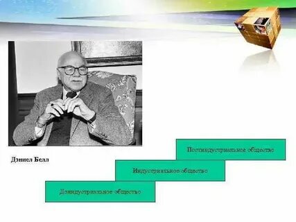 Общество дэниел белл
