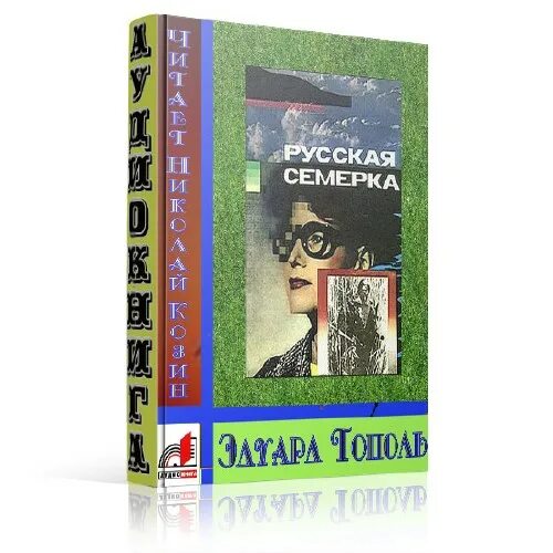 Книга русская семёрка. Русская семерка. Любой аудиорассказ.