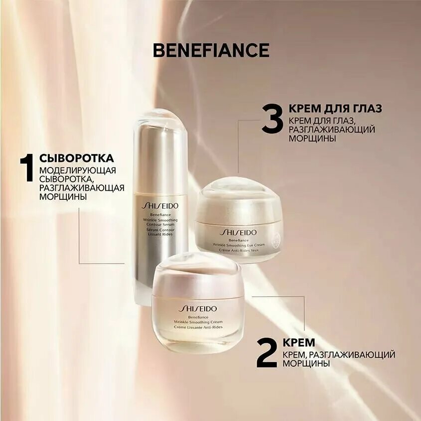 Benefiance wrinkle smoothing cream. Крем, разглаживающий морщины benefiance wrinkle smoothing cream 50 мл. Shiseido крем для лица разглаживающий морщины. Shiseido benefiance набор с кремом разглаживающим морщины. Anti-wrinkle cream shiseido benefiance.