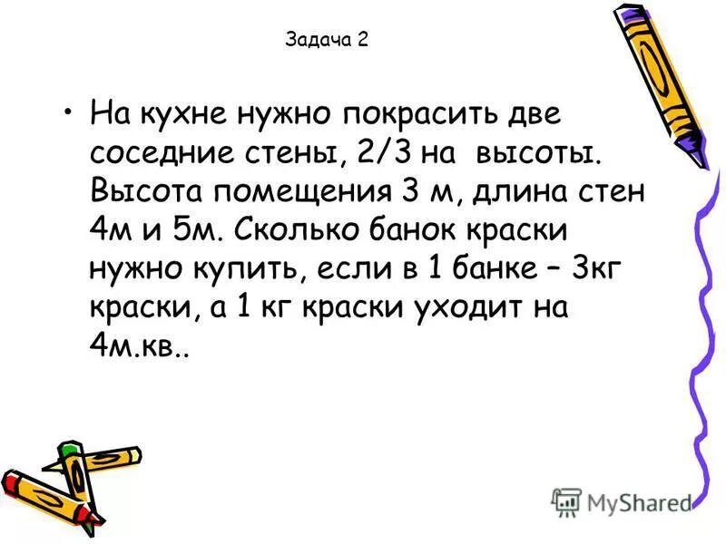 Нужно покрасить 150 рам. Диалог на тему решение трудной математической задачи. Задачи на кухне. Задача сколько понадобится краски чтобы покрасить крышу дома.