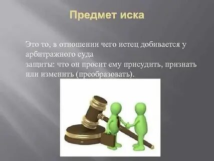 Основания иска судебная практика