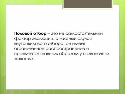 Роль полового фактора