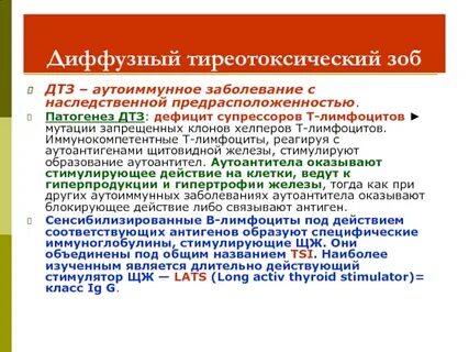 Аутоиммунный диффузный зоб