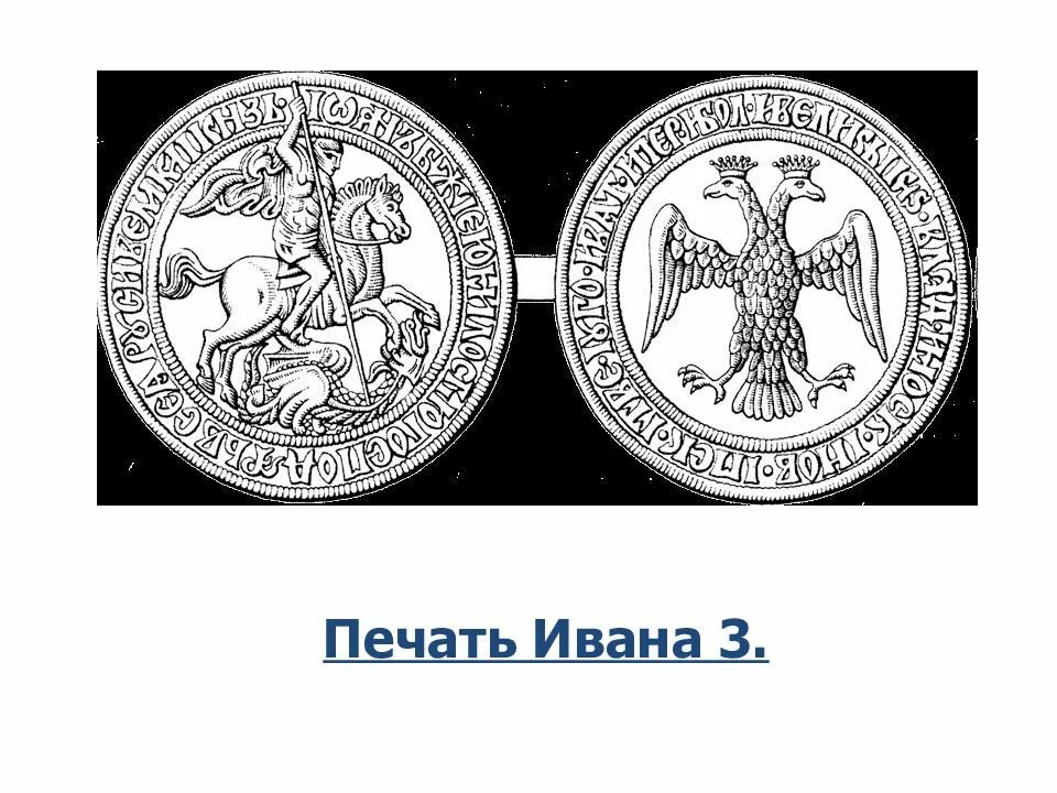 Что было изображено на печати ивана третьего. Печать ивана 3. печать ивана 3 1497. печать ивана третьего. общегосударственная печать ивана 3.