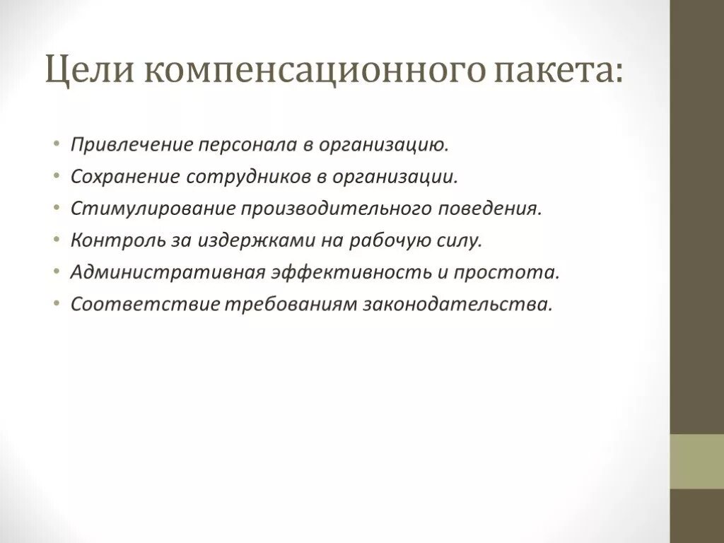 Цель компенсация. Структура федерального закона о страховых пенсиях. Компенсационный пакет для сотрудников организации. Компенсация. Цели и виды наказаний по русской правде.