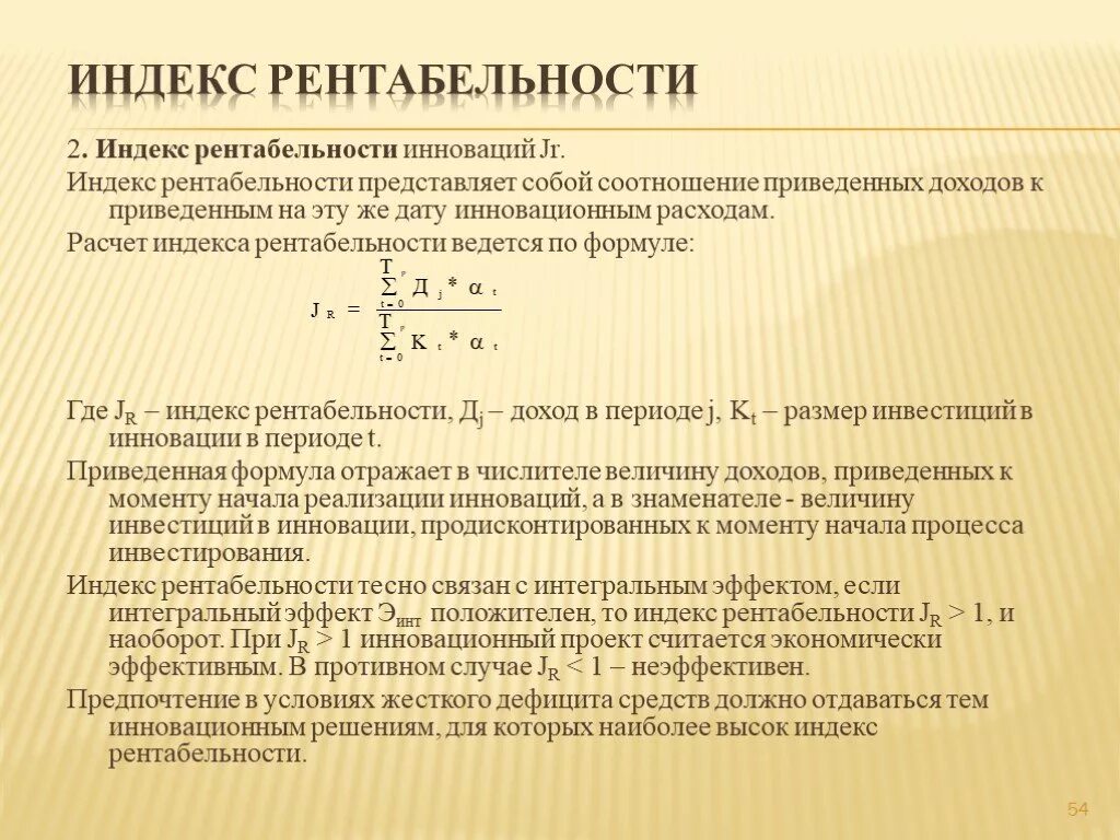 Норма индекса рентабельности. Индекс доходности инвестиций формула расчета. Коэффициент прибыльности инвестиций формула. Формула доходности проекта индекс доходности. Индекс рентабельности формула.