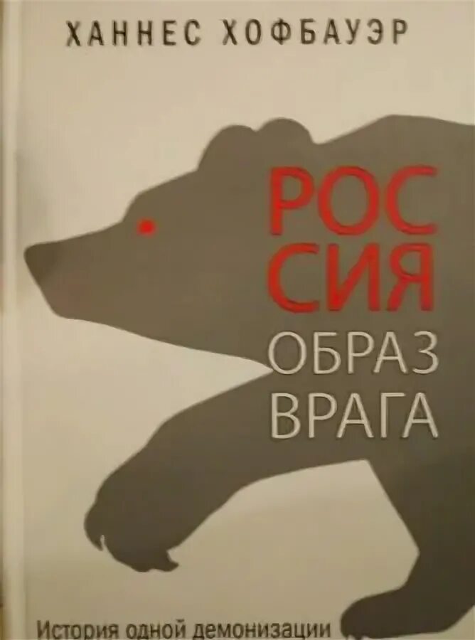 Историй враг. Образ врага книга. демонизация врага. книга демонизация сербов в лайки. демонизация.