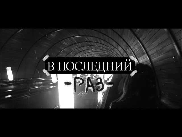 Последний раз предлагаю. Последний раз картинки. последний раз я картинка. в последний раз видео. как в последний раз обои.