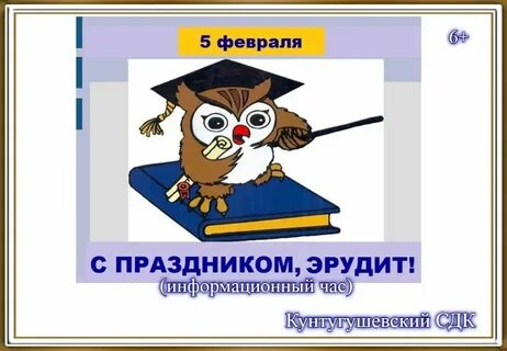 Час эрудитов