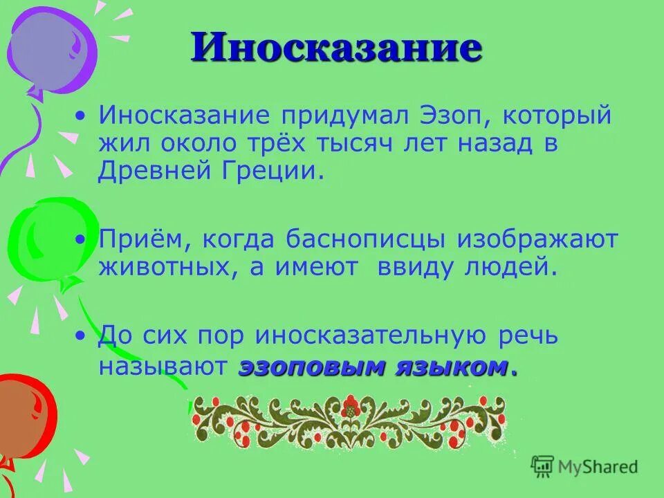 Иносказательный значение