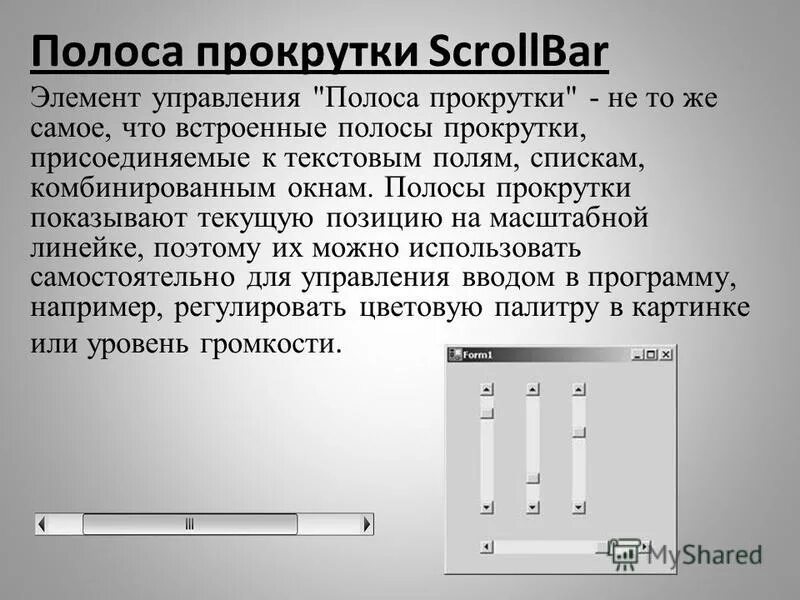 полоса прокрутки scrollbar. полосы прокрутки текстового окна. полоса прокрутки тестирование. полосы прокрутки окна программы. элементы полосы прокрутки.