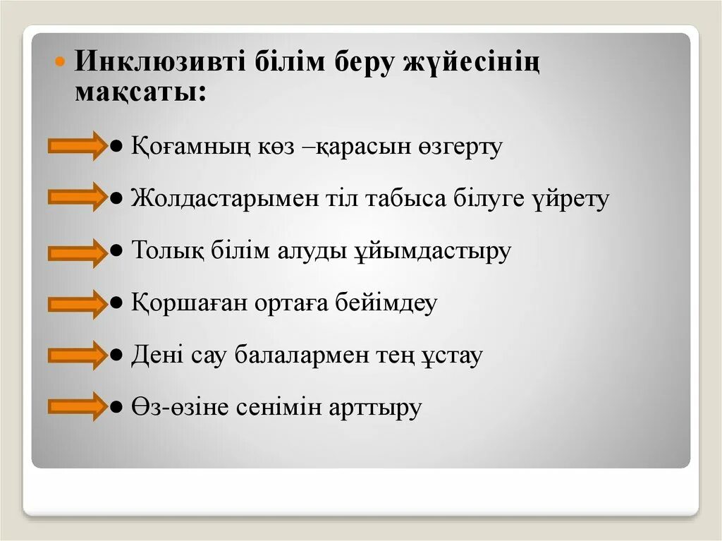 Білім беру мақсаты. Инклюзивті білім беру. Инклюзивті білім беру слайд презентация. Инклюзивті білім беру моделі. Инклюзивті оқыту папкасы презентация.