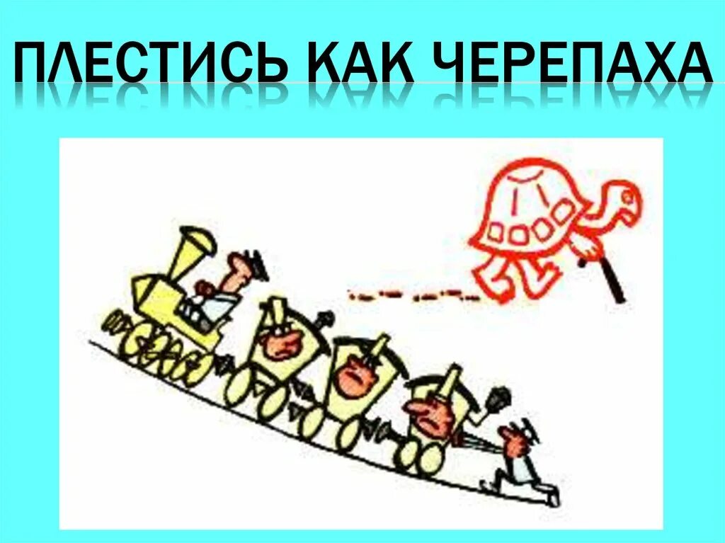 Что значит черепашьим шагом. Плестись как черепаха. фразеологизм черепашьим шагом. плестись как черепаха фразеологизм. как черепаха фразеологизм.