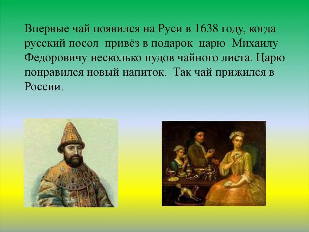 Чай на Руси появился. Появление чая на Руси. История появления чая на Руси. История чая в России.