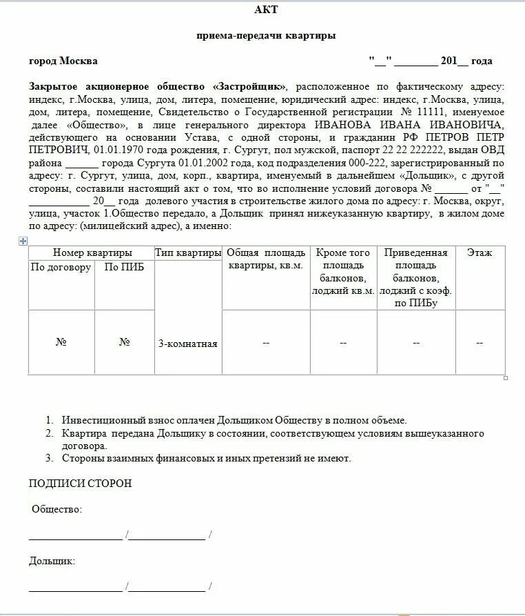 Как выглядит акт приема передачи. Образец заполнения акта приема передачи квартиры. акт приема передачи жилого помещения образец. акт приемки-передачи квартиры при продаже образец. акт приема передачи квартиры после продажи образец.