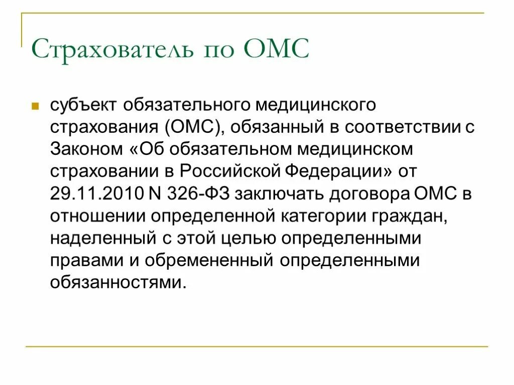 Медицинское страхование в субъектах рф. Субъекты медицинского страхования. Субъекты и участники обязательного медицинского страхования. Перечислите субъекты обязательного медицинского страхования. Страхователи в обязательном медицинском страховании.