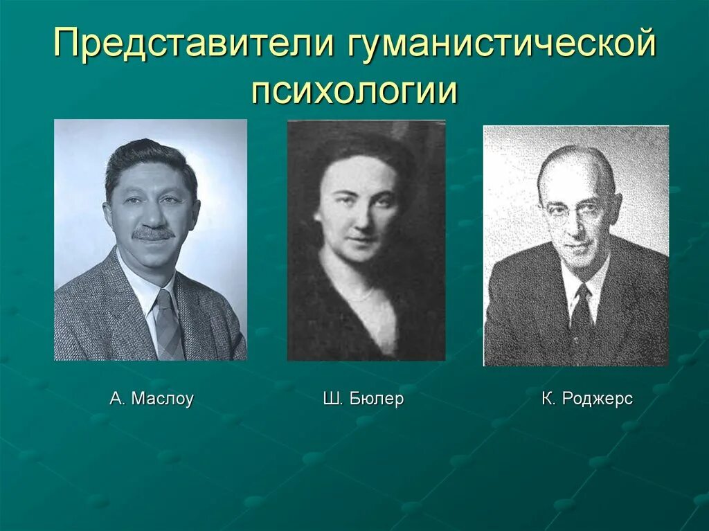 Представители российской школы. Гуманистическая психология. Гуманистическая школа представители. Гуманистическое направление представители. Гуманистическая психология основоположники.