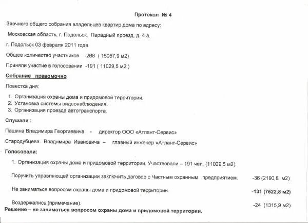 Заочная форма собрания акционеров. Протокол заочного голосования ООО. Протокол заочного собрания участников ООО образец. Протокол заочного голосования ООО образец. Протокол ООО общего собрание в форме заочного голосования.