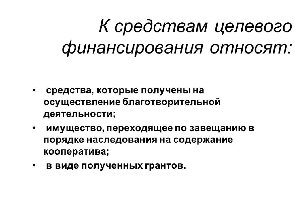 Средства целевого финансирования это. Что относится к средствам целевого финансирования?. Получены средства целевого финансирования на. Целевые средства это.