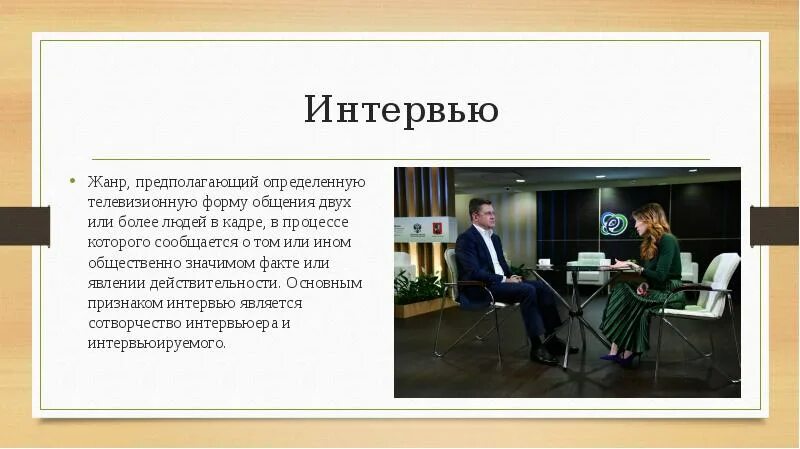 Интервью жанр какого стиля. Жанры интервью. телевизионное интервью как жанр. интервью, как жанр тележурналистики. определить жанр интервью.