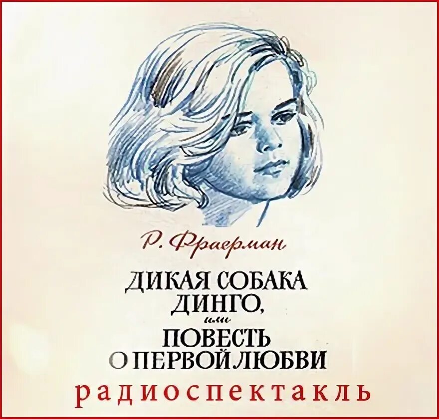 Дикая собака Динго, или повесть о первой любви. Фраерман Дикая собака Динго или повесть о первой любви. Дикая собака Динго, или повесть о первой любви Рувим Фраерман книга.