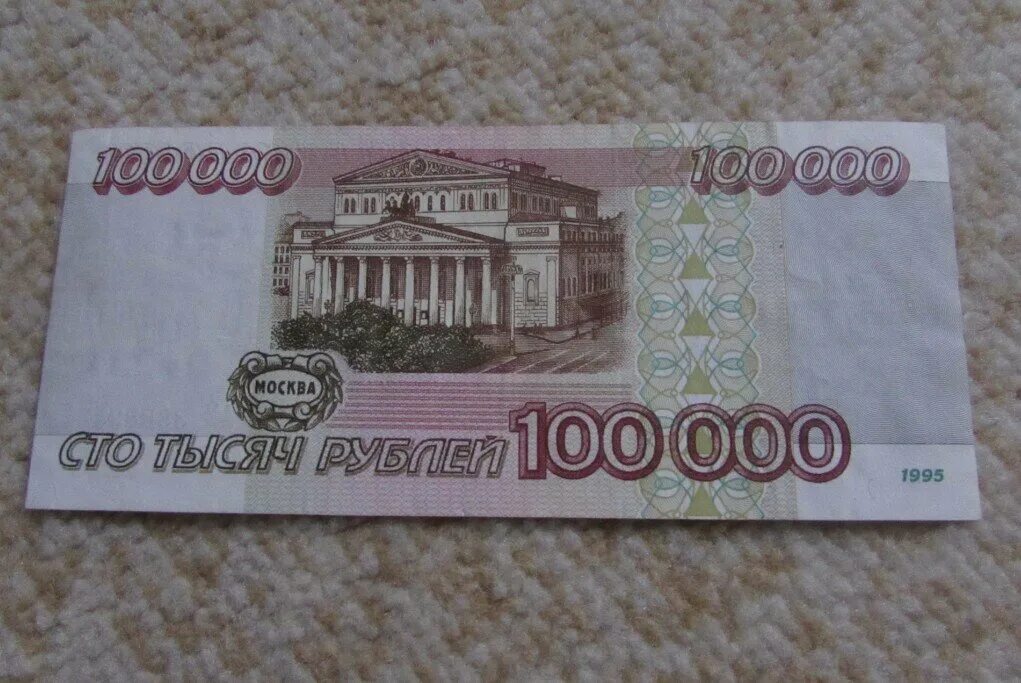 Как получить 100000 рублей. Сто тысяч рублей купюра 1995. купюра 100000 рублей. сто тысяч рублей 1995 года. сто тысяч рублей купюра.