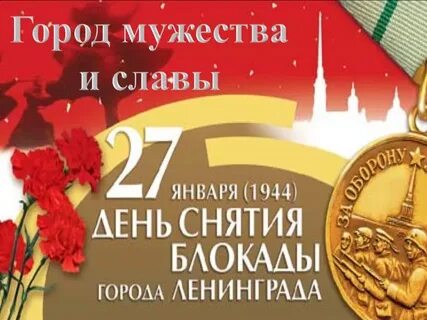 Когда отмечается памятный день снятия блокады ленинграда