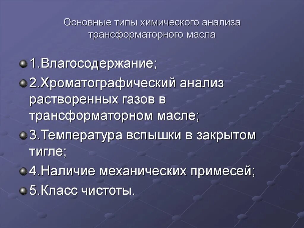 Анализ трансформаторного масла