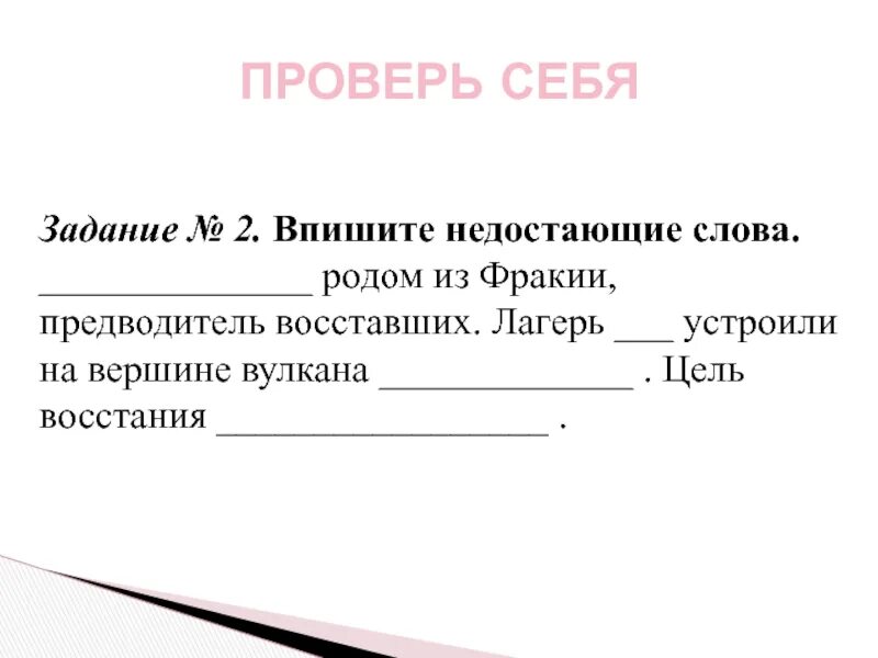 Впишите недостающие слова и даты. Родом из Фракии предводитель восставших. Впишите недостающие слова история 5 класс. Впишите недостающие слова Олимпийские игры в древности. Впишите недостающие слова и даты Олимпийские игры в древности.