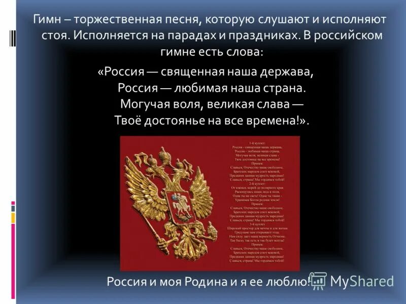 гимн торжественная песня. торжественная песня символ государства. гимн россии текст. гимн россии. гимнастерка однокоренные слова.