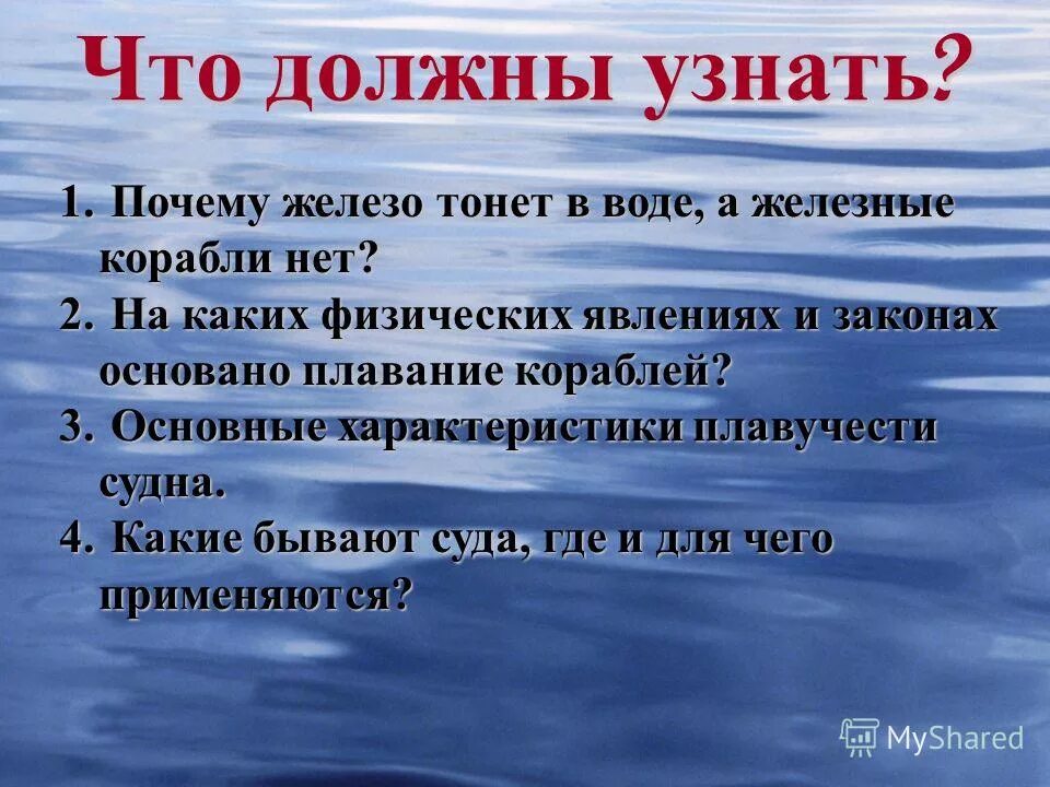 Почему железные корабли не тонут. Презентации на тему плавание судов. Железо тонет. Почему железо тонет в воде. Плавание судов физика 7 класс.