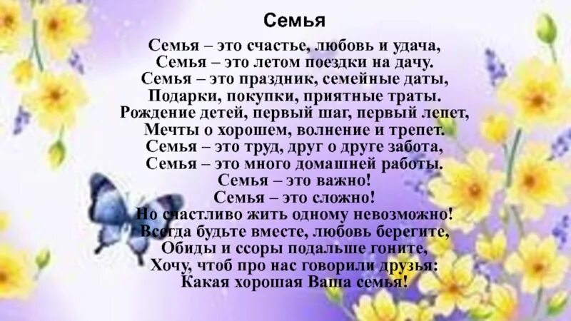 Для чего нужна семья стихотворение. Семья это счастье любовь и удача семья это летом поездки на дачу. Стих семья это счастье. Семья счастье любовь. Семья это счастье любовь и удача стихотворение.