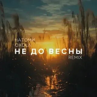 Весенний ремикс