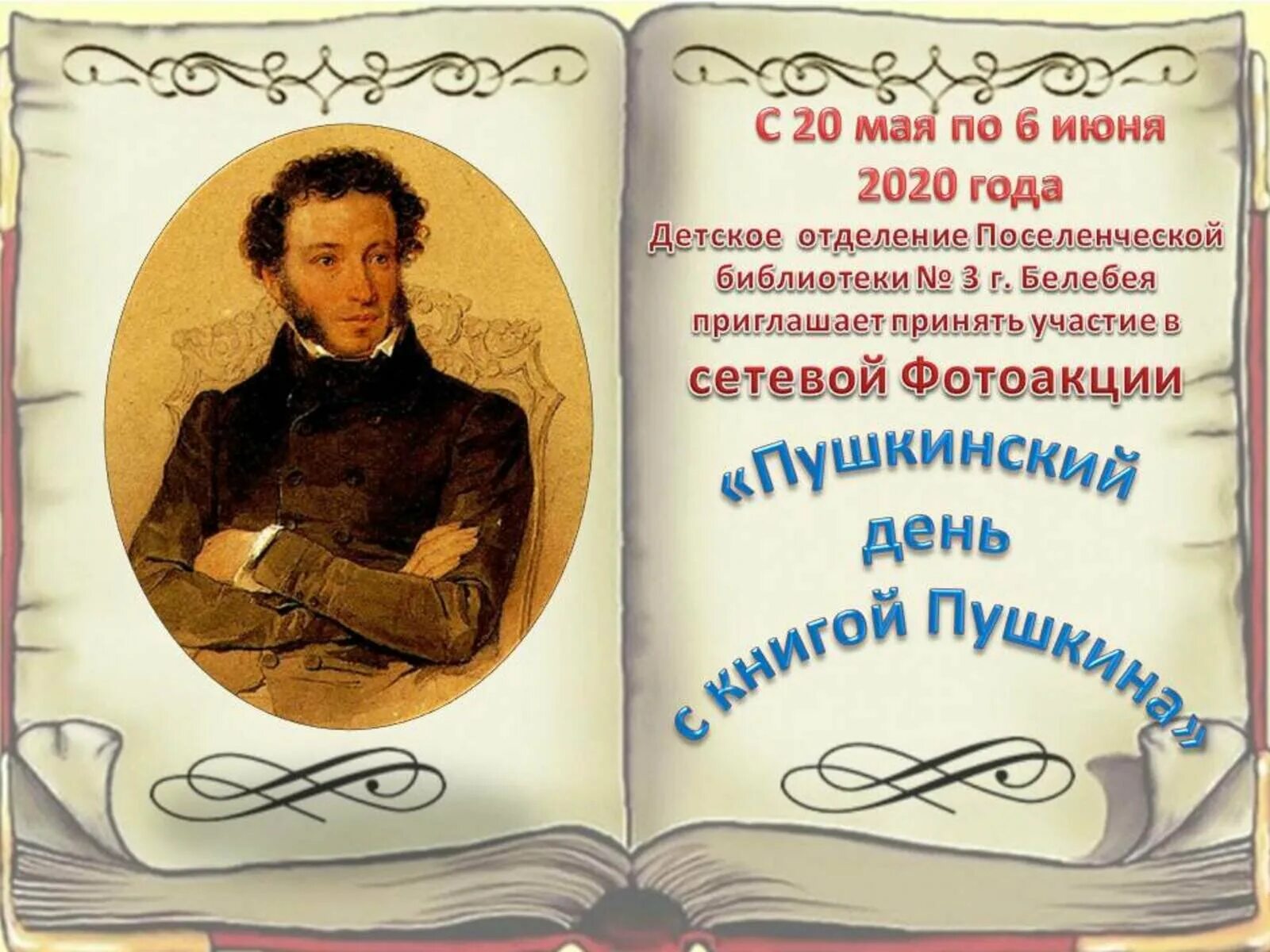 Неделя детской книги пушкин. Пушкинский день. Пушкинский день России. Пушкин мероприятия. Пушкин в библиотеке.