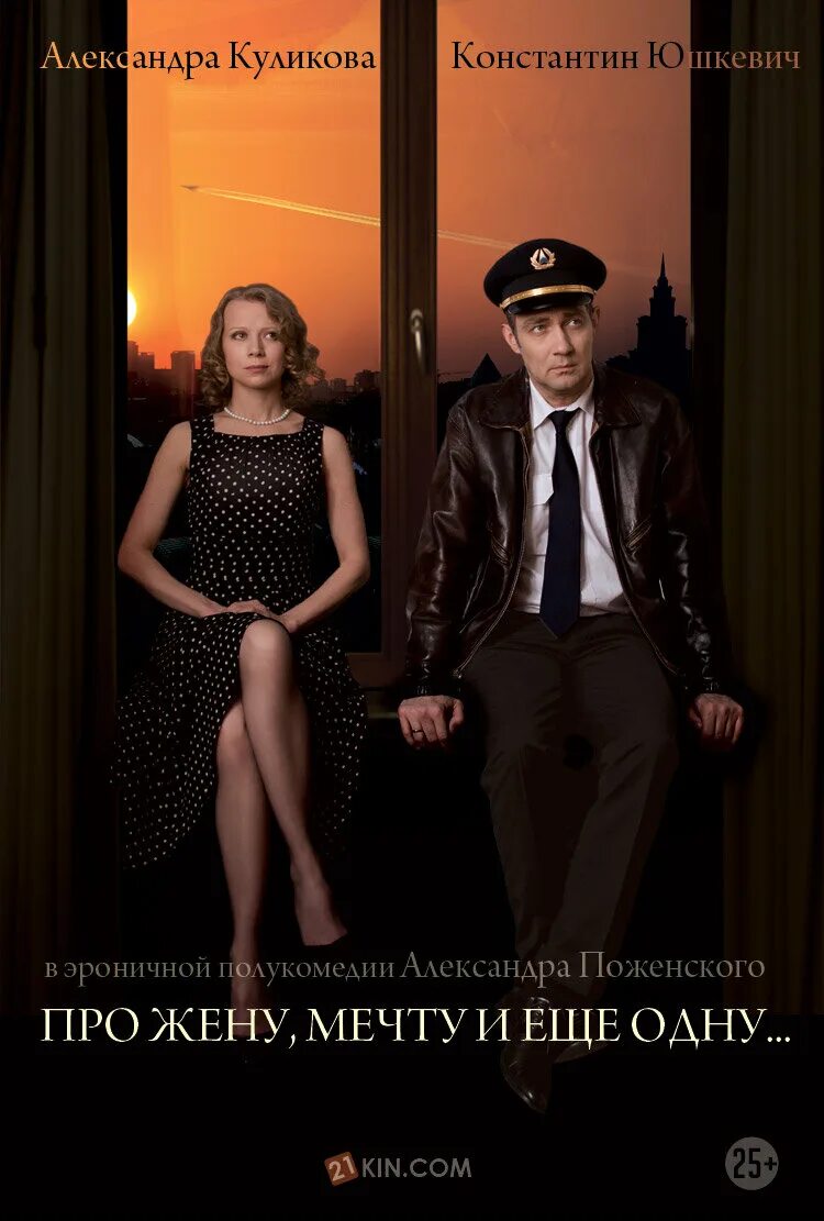 Про жену, мечту и еще одну… (2013). Жена мечта и еще одна. Про жену мечту и еще одну. Жена мечта и еще одна. Про жену, мечту и еще одну… (2013).