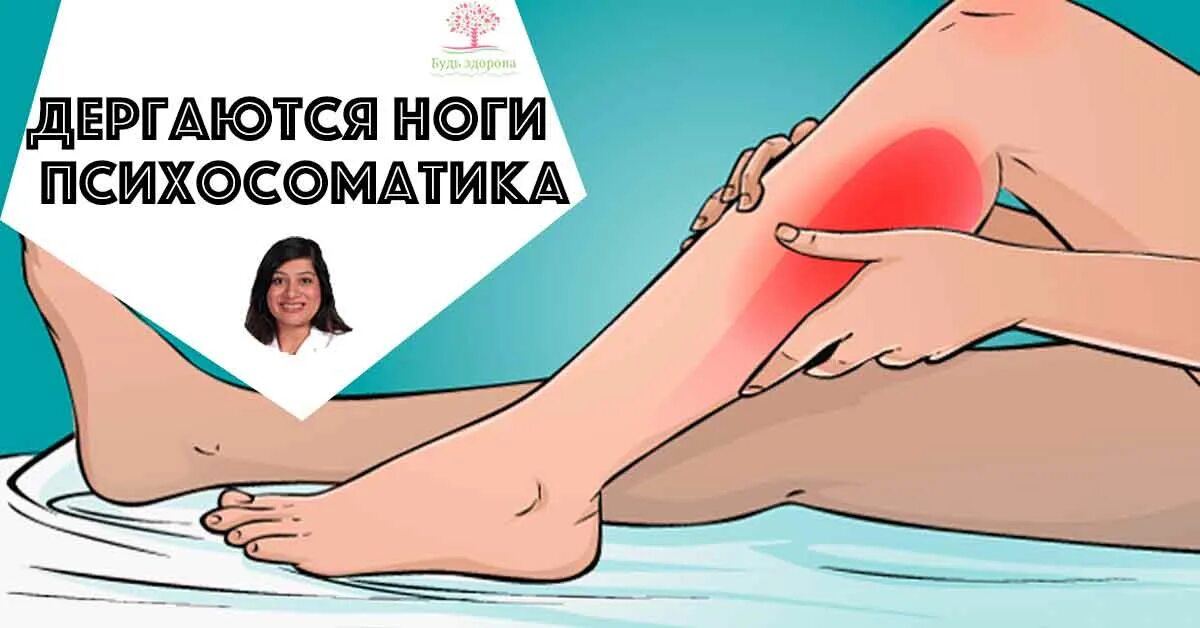 Почему постоянно дергаю ногой. Психосоматика ноги. Болит правая нога психосоматика. Сводит ноги психосоматика. Боль в ногах психосоматика.