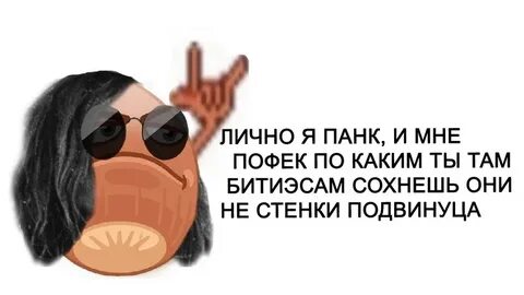 Мне пофиг я сделан из мяса