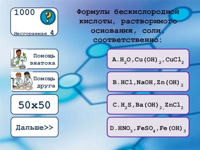 Формула растворимого основания. Формулы кислоты, растворимого основания, соли соответственно:. Формула растворивома основания. Соли бескислородных кислот. Hc1 ba oh 2