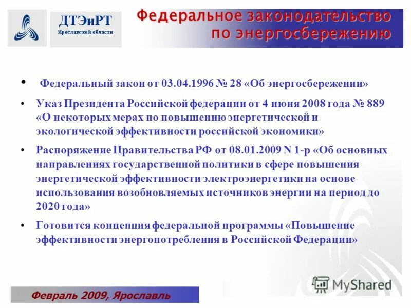 Внесение изменений в закон об энергосбережении. Федеральное законодательство в области энергосбережения. энергетическая политика пао газпром. необходимость мер по энергосбережению (федеральный закон). приказ редакции газеты по энергосбережению.