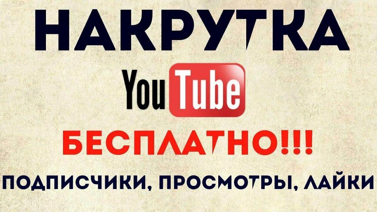 Накрутка ютуб. Как накрутить подписчиков. Как накрутить просмотры. Накрутка подписчиков на youtube. Накрутить подписчиков ютуб.