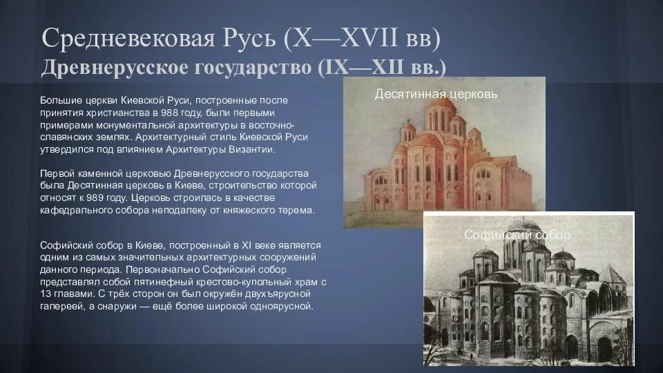 Xii xvi какой век. Архитектура киевской руси в ix –xiii вв.. архитектура средневековья руси кратко. архитектура древней руси (x - нач. xii вв.). архитектура киевской руси 10-13 века.
