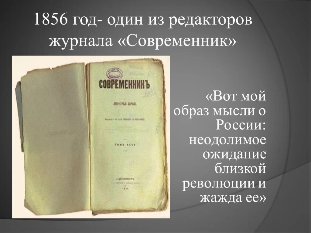 Идея журнала современник. Современник 1856. журнал современник 19 века толстой. островский современник 1856. сотрудники журнала современник 1856.